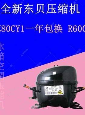 全新东贝压缩机LW60CY SZ80CY1HM185CY1 SU60CYHJ155CY1JO165YL