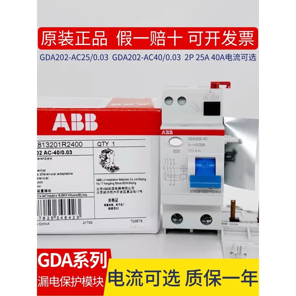 原装ABB漏电保护器附件模块GDA202 AC-25/40/63/0.03A S202-C32