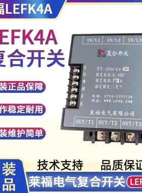 莱福电气复合开关LEFK4A-0.4-10/LEFK4A-0.4-20原装LEFK4A-0.4-30