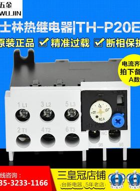 原装正品士林热继电器热保护器TH-P20ES 9-13A 12-18A 7-11继电器