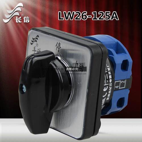 长信温州长江电器开关厂转换开关LW26-125A组合开关银点1-8节