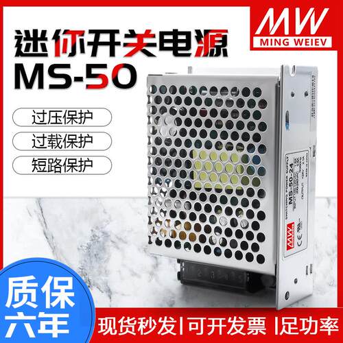 明纬MS-50-24V2.1A小体积开关电源12V变压器220转DC5V15V36V48V S