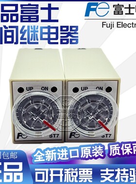 正品富士时间继电器ST7P-2 ST7P-4/K AC220V DC24V 0-5S 0-10S