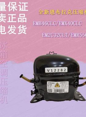 全新恩布拉克压缩机EMB46CLC/EMX40CLC/EM2C32CLT/EMR55CLP