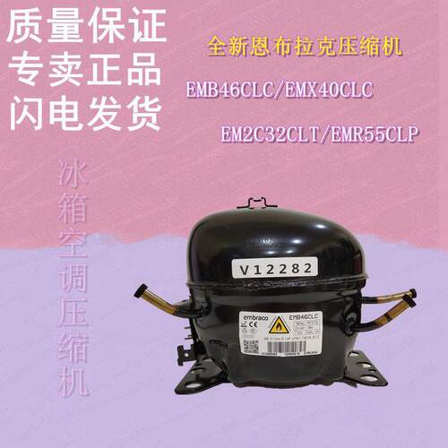 全新恩布拉克压缩机EMB46CLC/EMX40CLC/EM2C32CLT/EMR55CLP