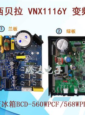 冰箱压缩机VNX1116Y BCD-560WPCF 568WPBD变频启动控制板