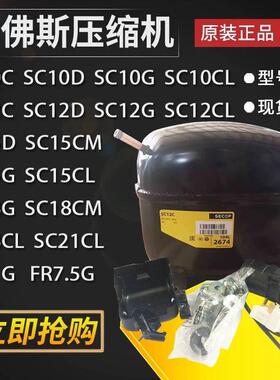SC12D SC12G SC21CL SC15CM SC18G原装全新丹佛斯SECOP制冷压缩机