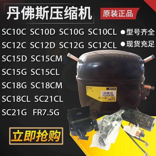SC12D SC12G SC21CL SC15CM SC18G原装全新丹佛斯SECOP制冷压缩机