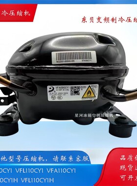 东贝R600a VFA110CY1 VFA090CY1H VFL110CY1 VFL070CY1变频压缩机