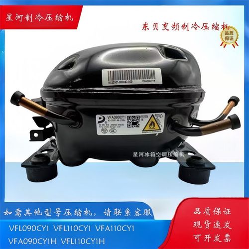 东贝R600a VFA110CY1 VFA090CY1H VFL110CY1 VFL070CY1变频压缩机