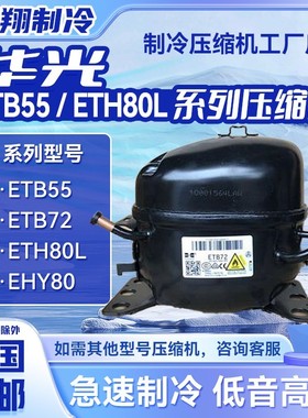 EY40L/ETB55/ETH60/110/130/150系列华光压缩机适用冰箱冷柜制冷