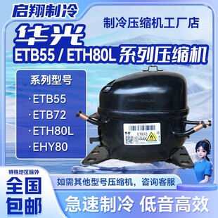EY40L/ETB55/ETH60/110/130/150系列华光压缩机适用冰箱冷柜制冷