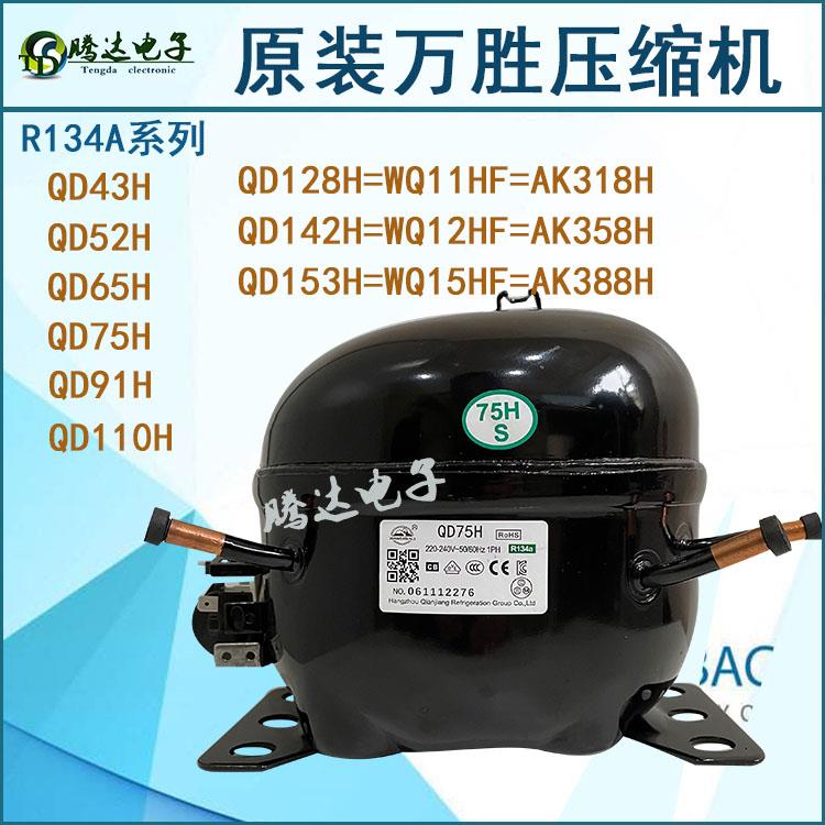 全新万胜冰箱冷柜压缩机QD65H 75H 91H 110H 142H 153H AK318H