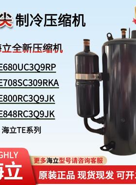 海立全新原装正品压缩机TE800RC3Q9JK TE680UC3Q9RP TE708SC3Q9RK