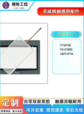 AMT 10736 VT6070E VS-070HE VK100-N0CXN VA2100-N0CXR触摸板