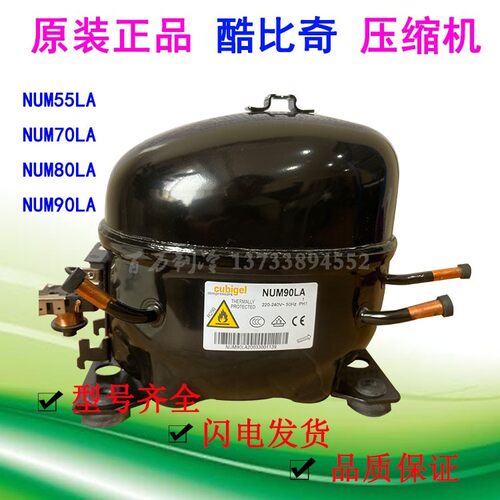 酷比奇冰柜压缩机 NUM55LA NUM70LA NUM80LA NUM90LA 多规格选择