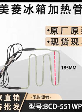 适用美菱冰箱冰箱配件化霜发热管BCD-551WPCX 加热器