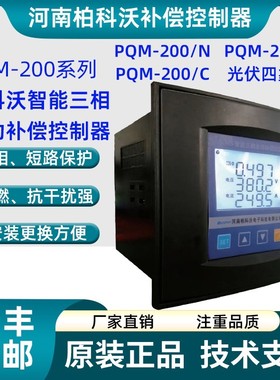 河南柏科沃智能无功补偿控制器配电综合测控仪PQM-200光伏四象限