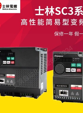 士林变频器SC3系列SC3-021/043-0.2 0.4 0.75 1.5 2.2 3.7 5.5K