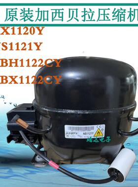原装加西贝拉压缩机ZBX1122Y NX1120Y NS1121 ZBH1122CY NX1119Y