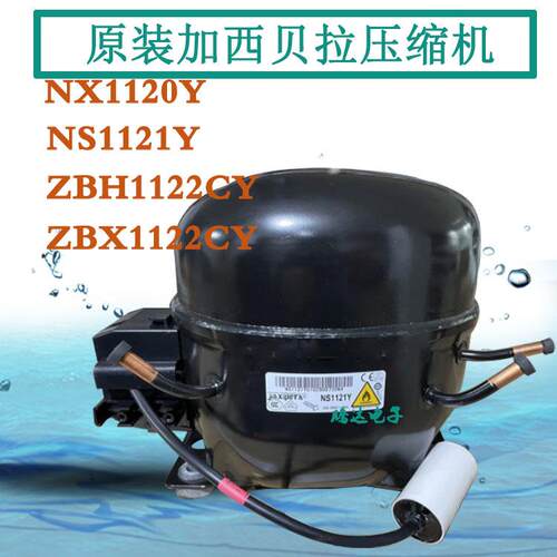 原装加西贝拉压缩机ZBX1122Y NX1120Y NS1121 ZBH1122CY NX1119Y