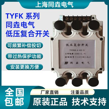 上海同垚电气低压覆合开关TYFK0.4-65-3 TYFK0.4-20 TYFK0.4-40