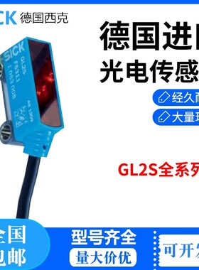 德国施克SICK西克光电开关GL2S-E1311 N1311 F5311 P1311 F1311