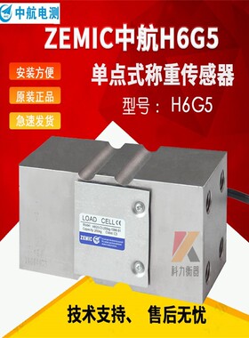 ZEMIC中航电测H6G5-C3-250KG-10B6-S1称重传感器定量包装秤