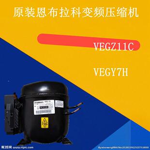 原装恩布拉科变频压缩机VEGZ11C VEGY7H 适用于海尔西门zi冰箱