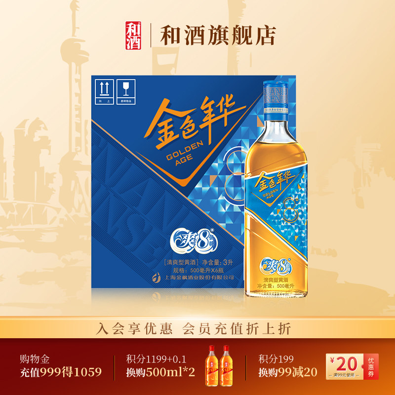 金色年华新品爽8清爽型黄酒无焦糖色上海老酒 500ml*6瓶装