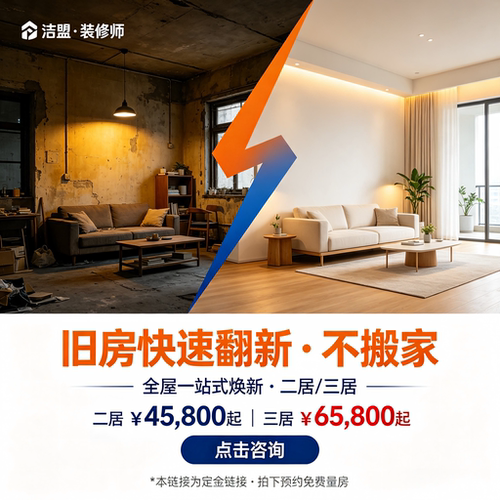 南京洁盟装修师旧房快速翻新全屋改造二居三居全屋翻新改造不搬家