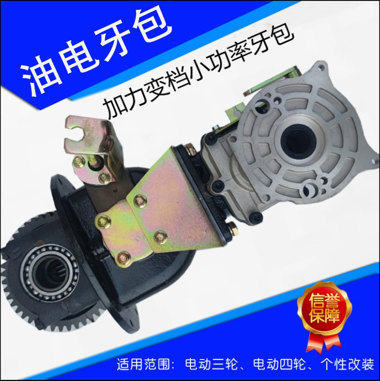 加力变档油电两用牙包 油电混合双动力后桥齿轮箱电动三轮车改装