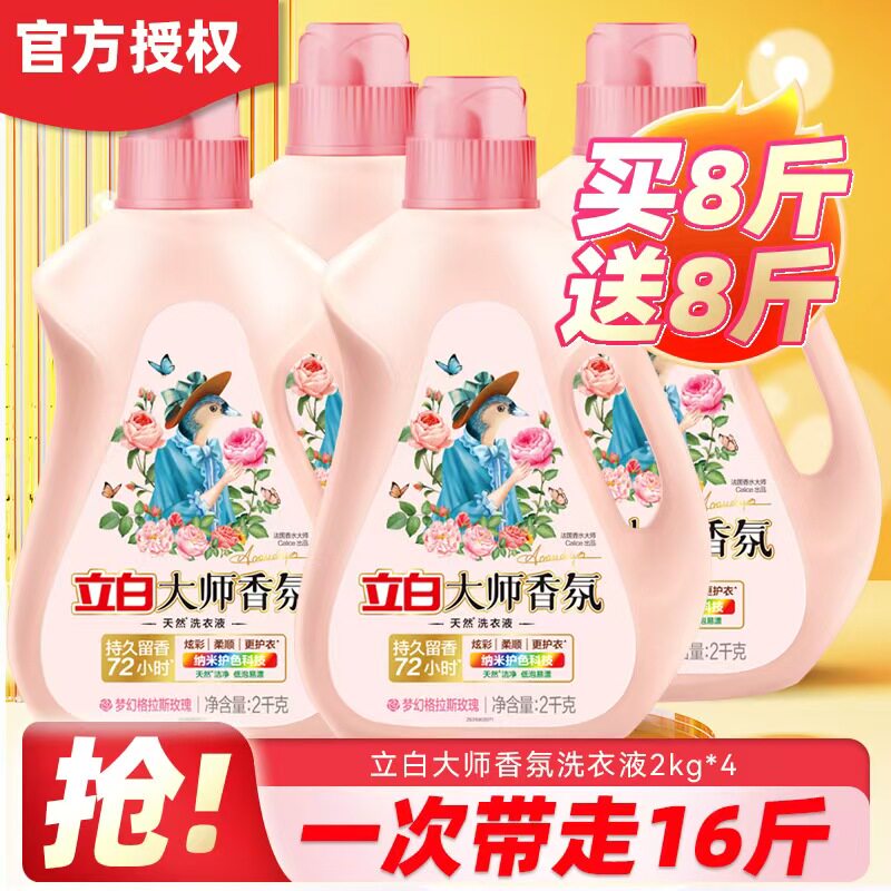 立白大师香氛洗衣液2kg整箱批