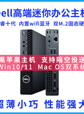 DELL/戴尔小主机微型商用7080MFF小电脑十代i3i5i7黑果主机MINIPC