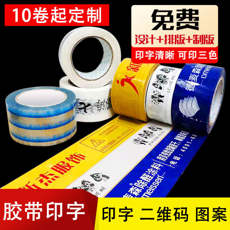 警示语透明胶带打包logo定制印字