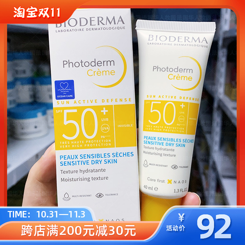 菜鸟仓/贝德玛皙妍水润防晒霜乳SPF50防水/汗防紫外线40ml/霜状