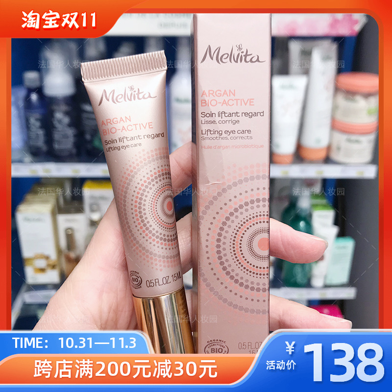 法国Melvita蜜葳特摩洛哥坚果阿甘眼霜15ML 保湿补水舒缓紧致抗皱