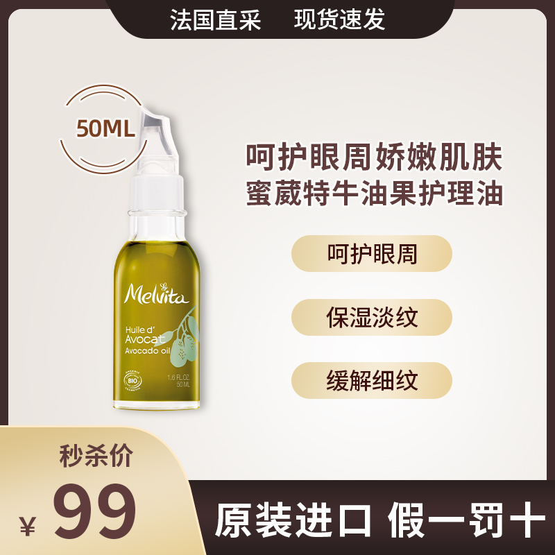 法国/Melvita蜜葳特有机牛油果精油淡化眼周细纹提拉紧致提亮50ml