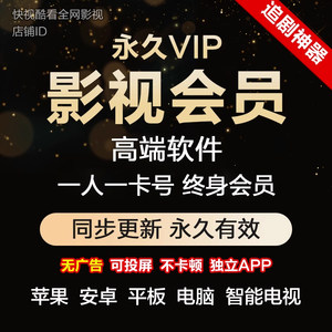 影视vip会员手机PC电脑平板全网通用电视追剧神器超高清4K可投屏