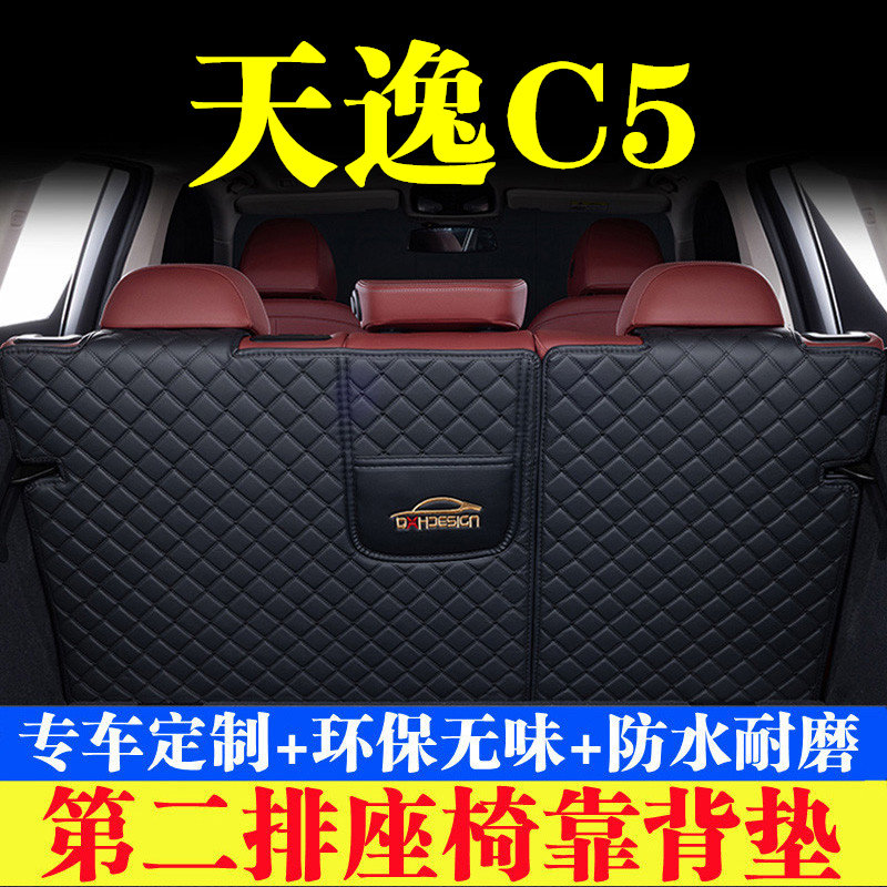 雪铁龙天逸C5后备箱靠背垫第二排座椅防护垫尾箱保护垫汽车内饰品