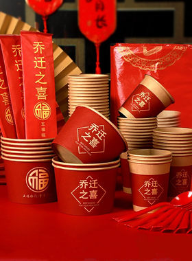 乔迁喜庆大吉红色加厚纸杯50只