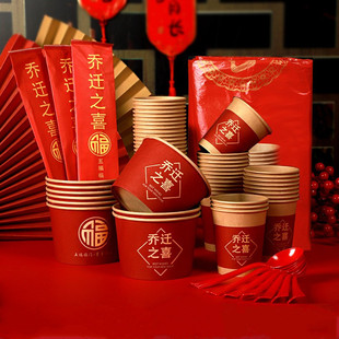 一次性纸杯子乔迁之喜庆迁新居入伙搬家用品大吉红色办酒加厚纸杯