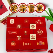 接亲盲盒结婚游戏道具小创意婚礼堵门闯门婚房拦门整蛊闹新郎伴郎