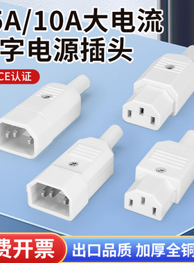 白色15A大电流品字插头三芯插座电源插头10A 250V三孔公母对接头