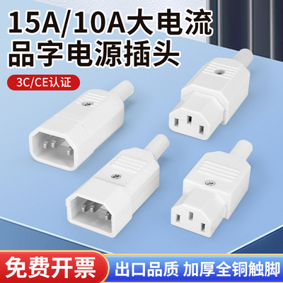 15A大电流品字插头三芯插座