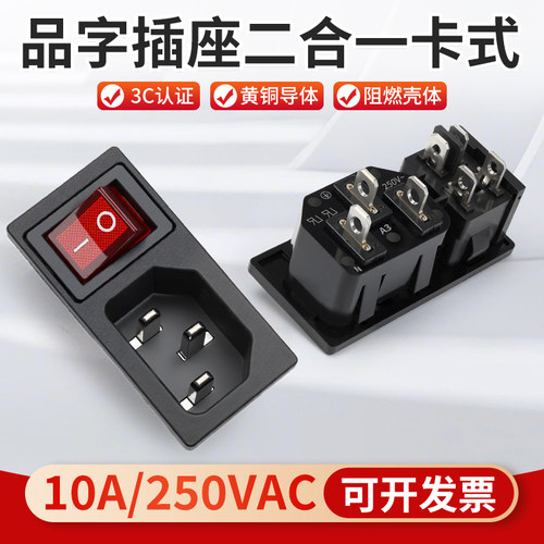 品字插座横向带开关二合一卡式
