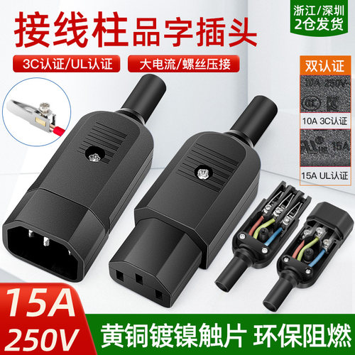 15a大电流品字插头插座