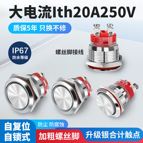161922mm大电流开关金属按钮