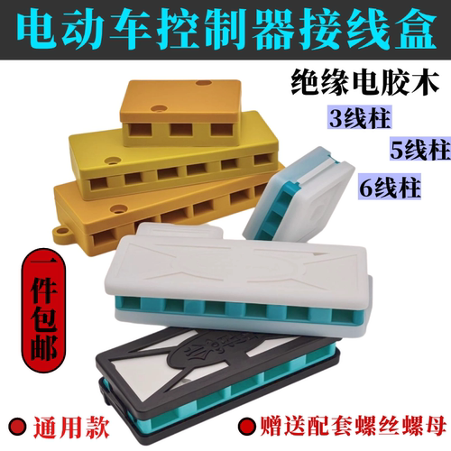 电动车接线盒接线柱3线5线