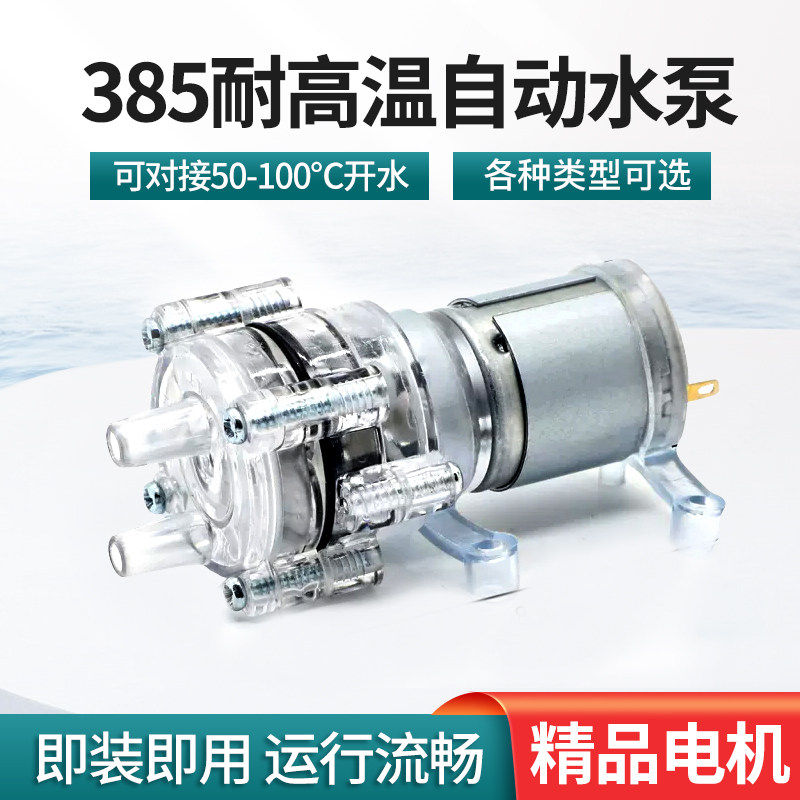 310/385茶具上水电热马达